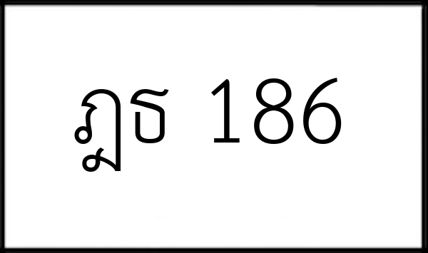 ฎธ 186
